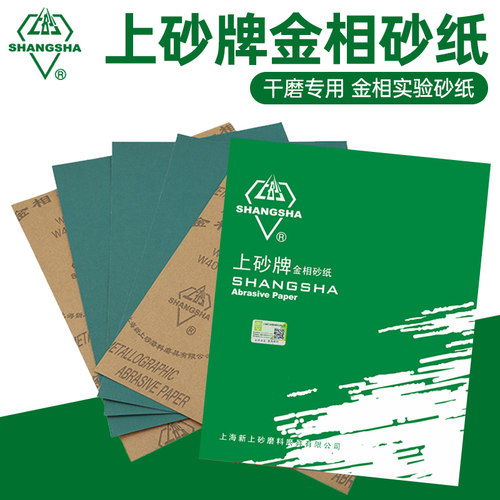 金相砂纸上砂牌W5镜面抛光打磨