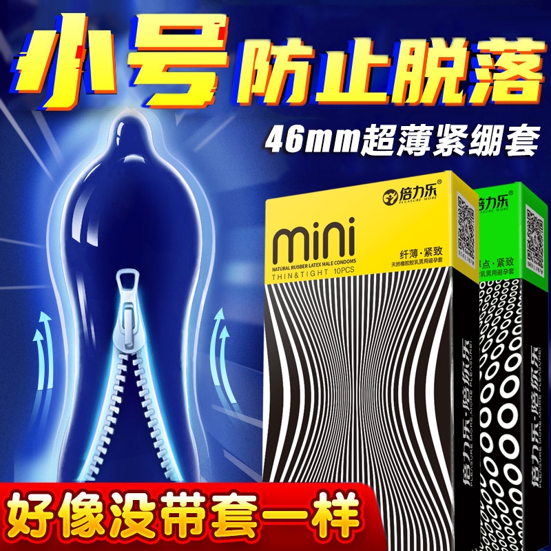 倍力乐46mm超小号避孕套迷你超薄紧绷特小安全套官方旗舰店正品t