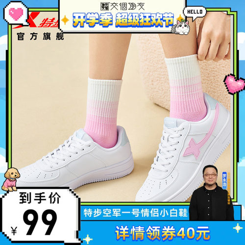 【交个朋友开学季】特步空军一号小白鞋板鞋女鞋夏季情侣休闲鞋男