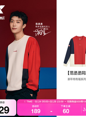 【范丞丞同款】特步新春系列丨圆领卫衣男款红色上衣975129920394
