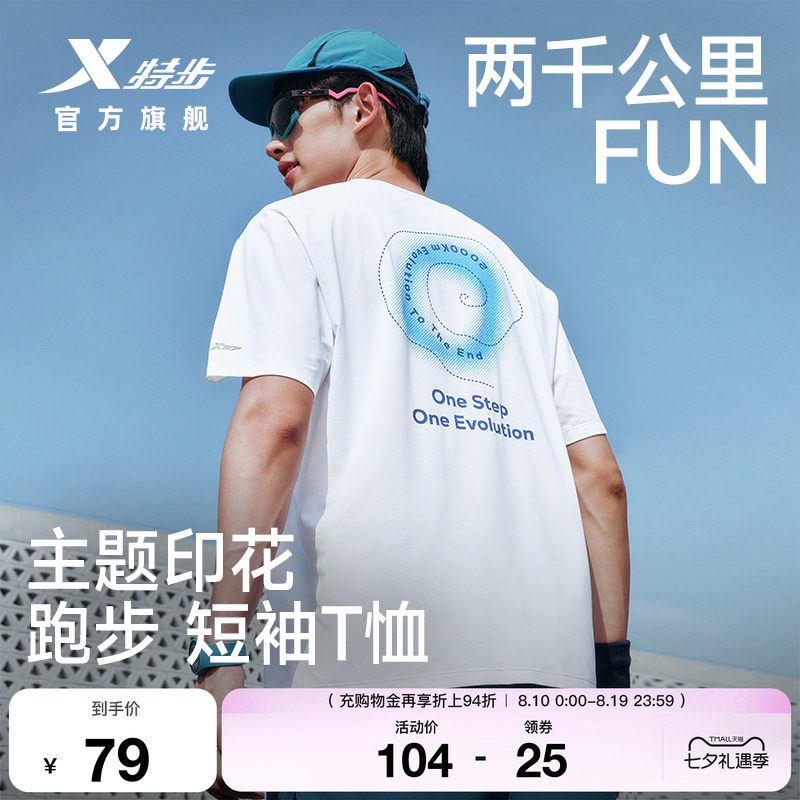 特步两千公里FUN速干冰丝T恤男