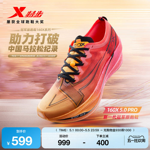 特步160X5.0PRO竞速跑步鞋