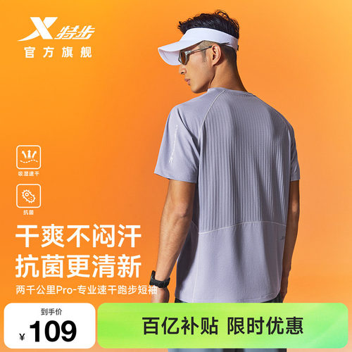 特步两千公里专业跑步速干短袖