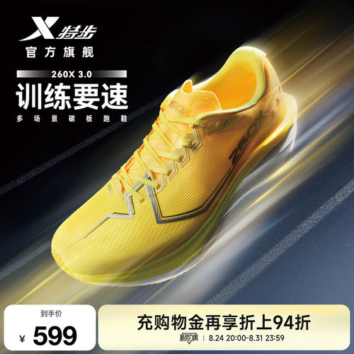 【刘景扬 董国建 杨家玉同款】特步260X3.0多场景碳板跑鞋男女