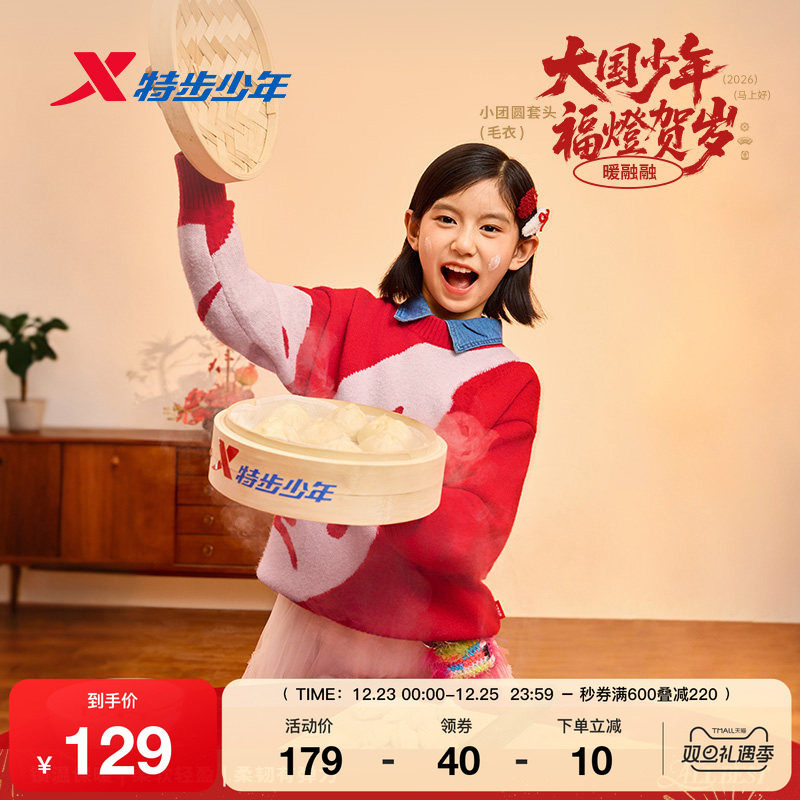 福燈贺岁｜特步童装儿童毛衫女童新年款休闲保暖男童小中大童上衣