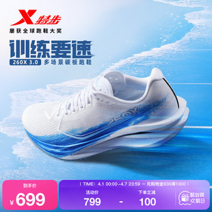 杨家玉同款 刘景扬 董国建 男女鞋 特步260X3.0多场景碳板跑鞋