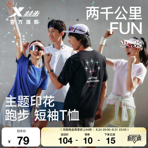 特步两千公里FUN速干冰丝短袖男