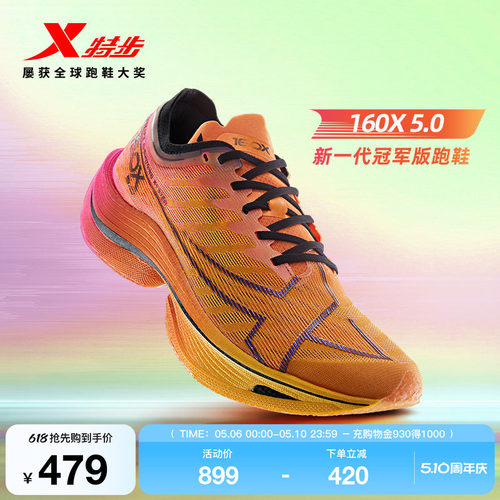 特步160X5.0新一代冠军版跑鞋