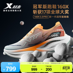 男鞋 特步160X3.0PRO 夏专业跑步鞋 竞速碳板跑鞋 160X3.5PRO 冠军版