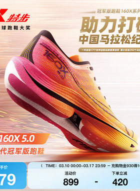 【冠军同款系列】特步160X5.0竞速跑步鞋男碳板马拉松运动鞋跑鞋