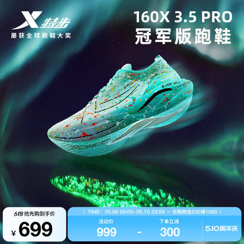 特步160x3.0PRO跑鞋160X3.5PRO