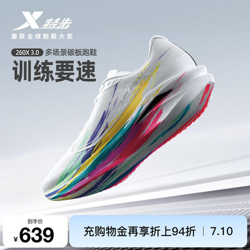 【刘景扬 董国建 杨家玉同款】特步260X3.0中考体育碳板跑鞋男女