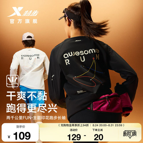 特步两千公里FUN长袖男女速干衣