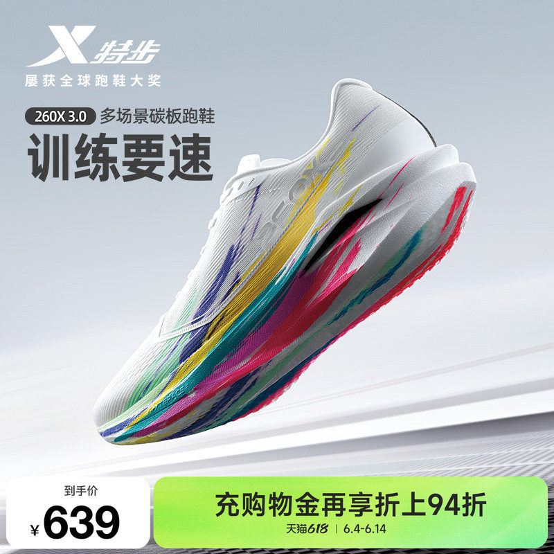 【刘景扬 董国建 杨家玉同款】特步260X3.0中考体育碳板跑鞋男女