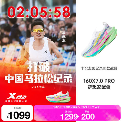 特步160X7.0PRO竞速碳板跑步鞋