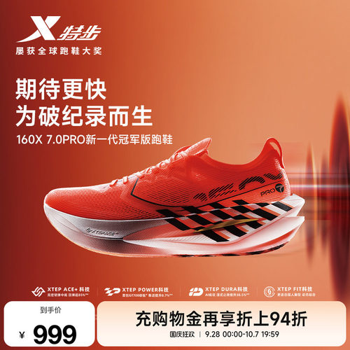特步160X7.0PRO竞速碳板跑步鞋