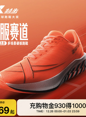 特步260X2.0丨多场景碳板跑鞋冬男鞋竞速运动鞋女减震专业跑步鞋