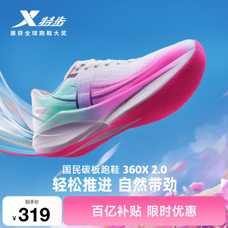 特步360X2.0丨马拉松碳板跑步鞋男鞋夏季体育跑鞋运动鞋减震女