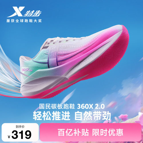 特步360X2.0男女跑步鞋竞速碳板