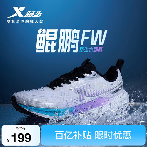 特步鲲鹏FW防泼水跑鞋