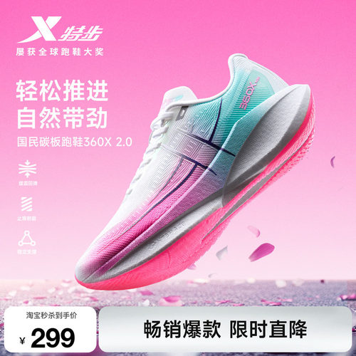 特步360X2.0女鞋跑步鞋竞速碳板