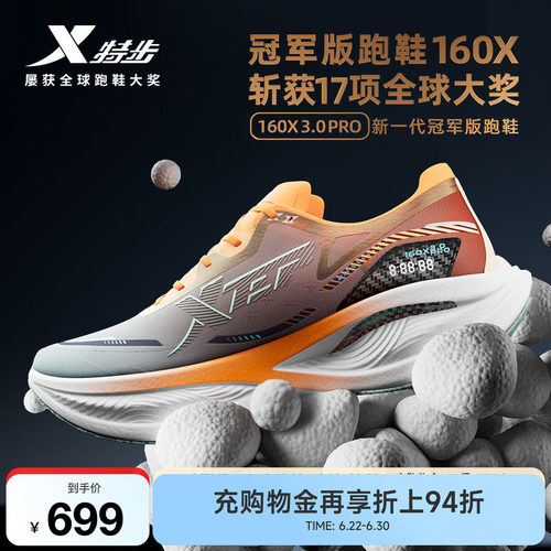 特步160X3.0PRO冠军版跑鞋