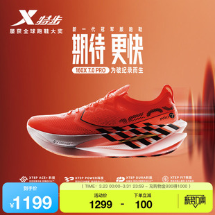 男马拉松运动鞋 特步160X7.0PRO竞速碳板跑鞋 丰配友破纪录同款