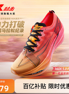 特步160X5.0PRO丨竞速跑鞋男冠军版马拉松碳板运动鞋跑步鞋PB战靴
