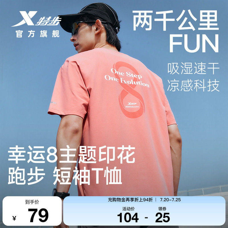 特步两千公里FUN速干T恤男