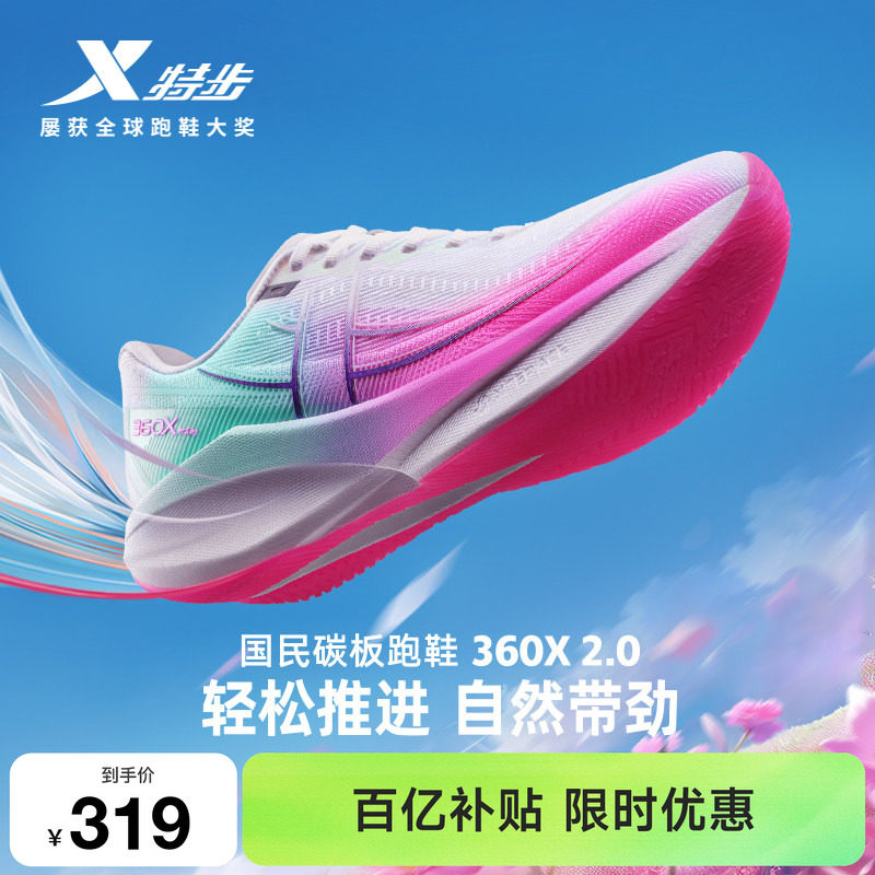 特步360X2.0丨马拉松碳板跑步鞋男鞋夏季体育跑鞋运动鞋减震女鞋