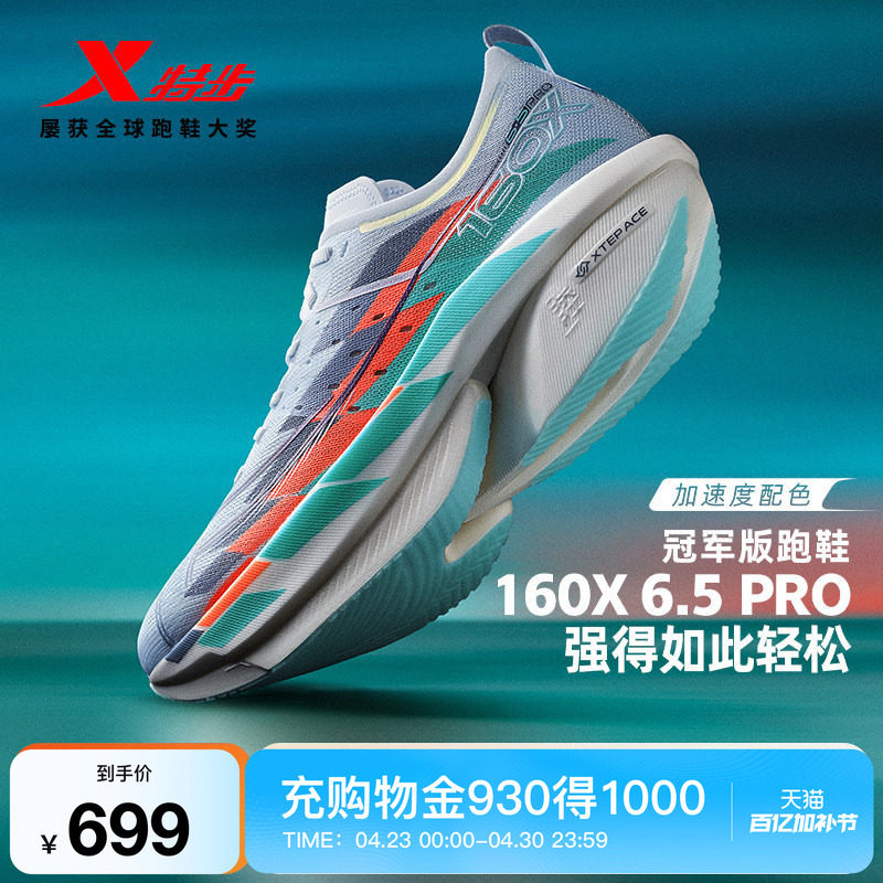 【冠军同款系列】特步160X6.0PRO竞速碳板跑步鞋男减震跑鞋运动鞋