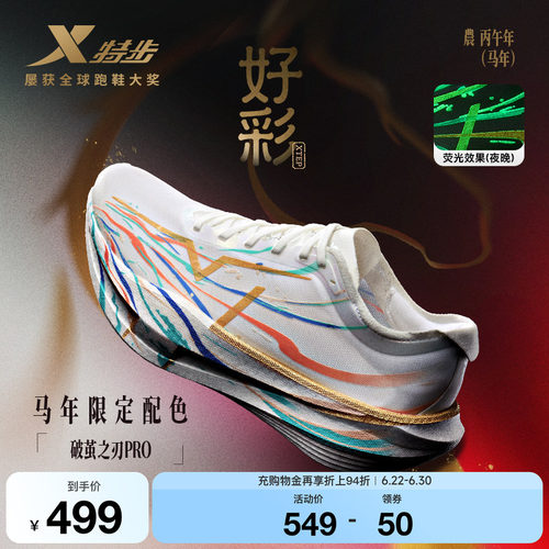 特步破茧之刃Pro情侣款竞速碳板