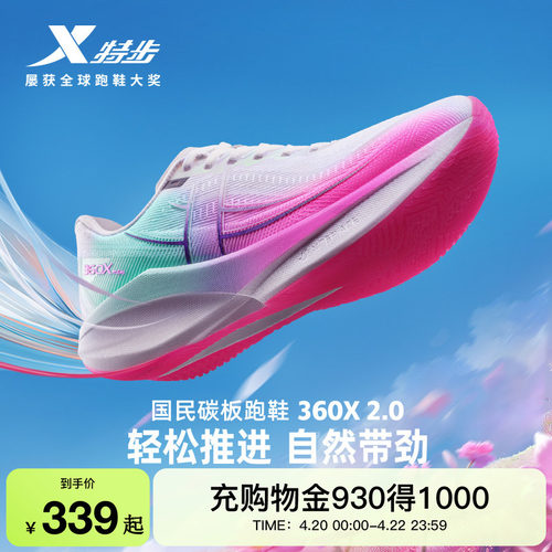 特步360X2.0男女跑步鞋竞速碳板