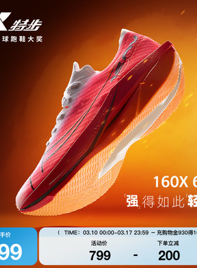 【冠军同款系列】特步160X6.0竞速跑步鞋男碳板减震运动鞋160X6.5