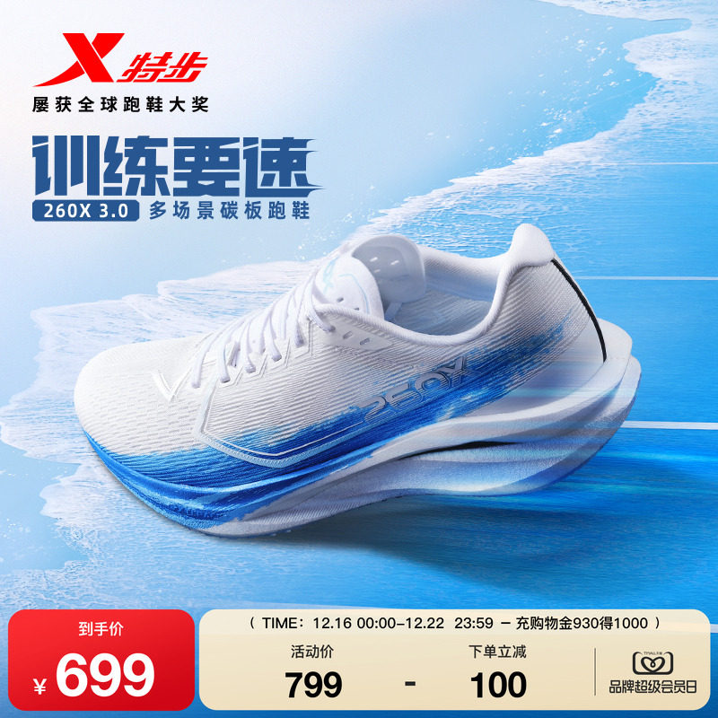 特步260X3.0跑步鞋碳板竞速鞋