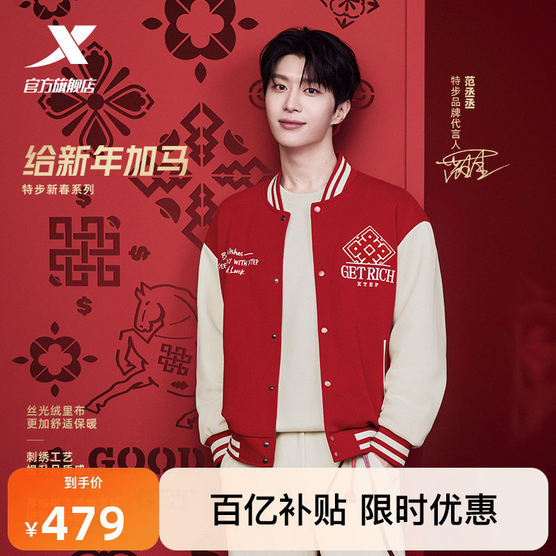 【范丞丞同款】特步新春系列丨马上有钱外套男女同款棒球服夹克