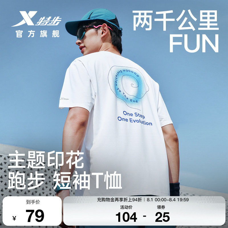 特步两千公里FUN速干冰丝T恤男