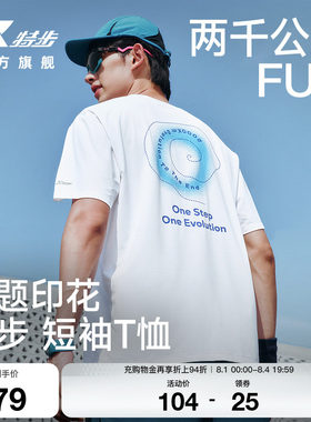 特步两千公里FUN速干冰丝T恤男