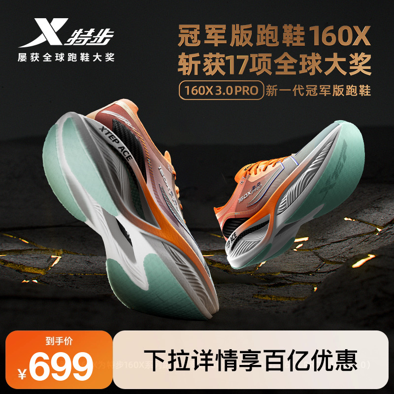 特步160x3.0pro竞速跑鞋