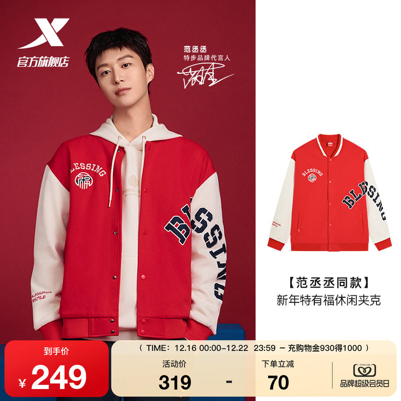 【范丞丞同款】特步新年丨外套男款2025新款红棒球服975129060288