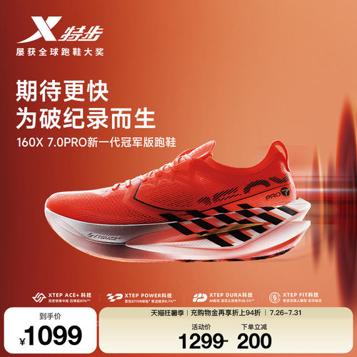 特步160X7.0PRO竞速碳板跑步鞋