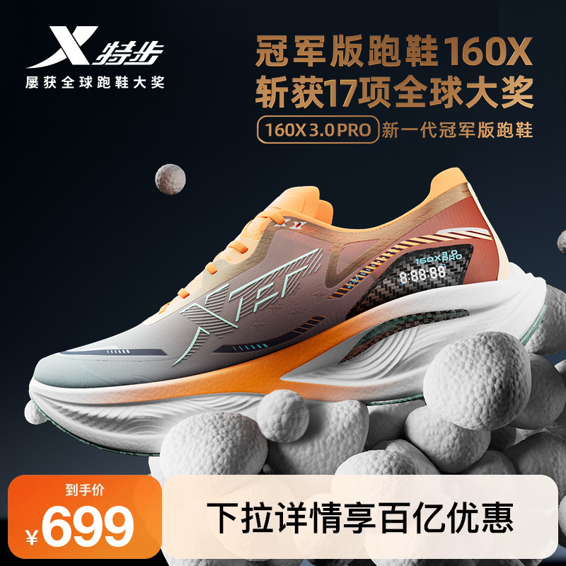 特步160X3.0PRO竞速碳板跑步鞋