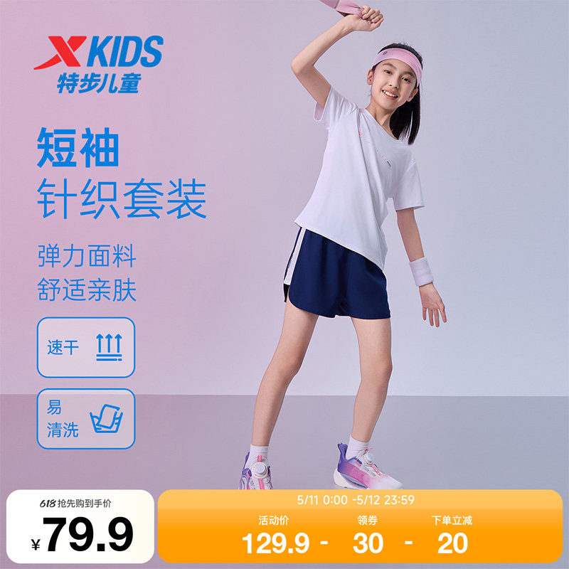 特步童装夏季新款儿童短袖针织套装女童运动吸湿速干易清洗两件套