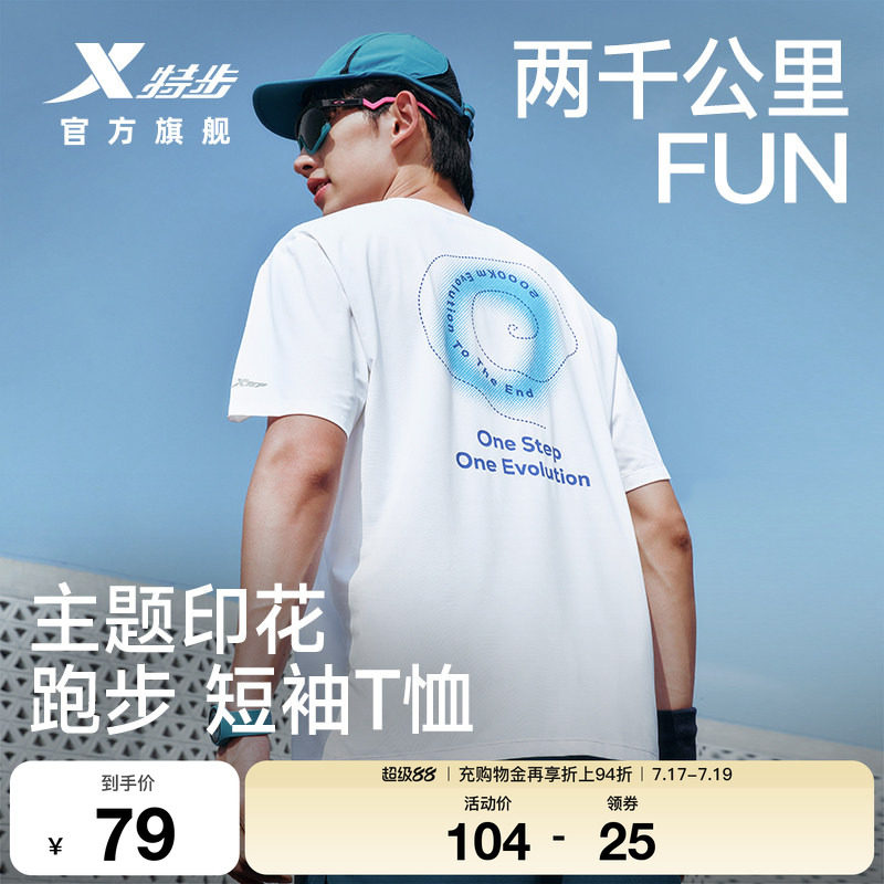 特步两千公里FUN速干冰丝T恤男