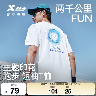 特步两千公里FUN丨短袖男女夏季速干衣服冰丝T恤情侣运动跑步上衣