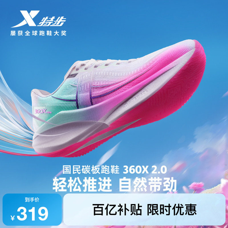 特步360X2.0丨马拉松碳板跑步鞋男鞋夏季体育跑鞋运动鞋减震女鞋