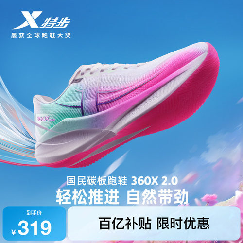 特步360X2.0男女跑步鞋竞速碳板