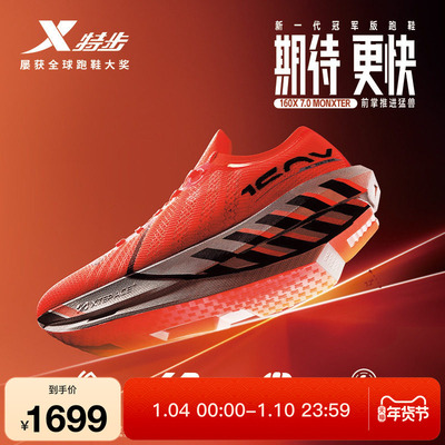 特步160X7.0MONXTER竞速碳板跑鞋