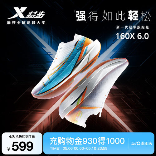 特步160X6.5竞速专业碳板跑步鞋