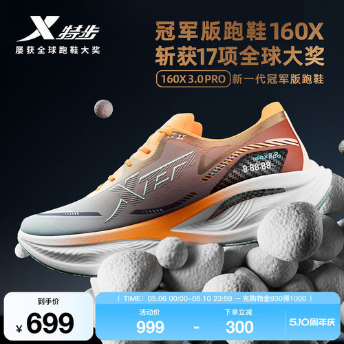 特步160X3.0PRO冠军版跑鞋